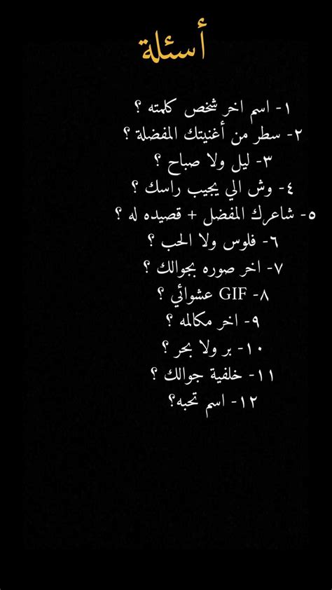 أسئلة للحبيب في لعبة الصراحة أسئلة للحبيب في لعبة الصراحة