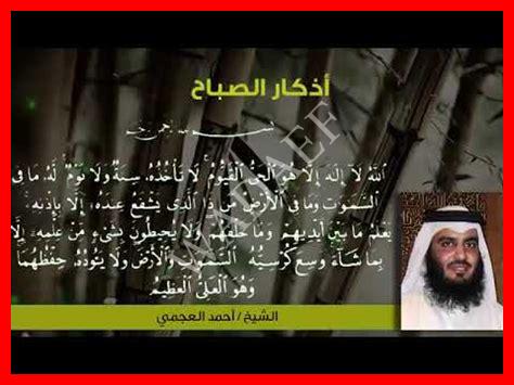 اذكار الصباح MP3 العجمي اذكار الصباح MP3 العجمي