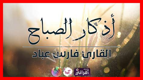 اذكار الصباح فارس عباد اذكار الصباح فارس عباد