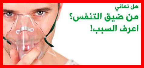 اسباب ضيق التنفس اسباب ضيق التنفس
