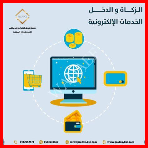 الزكاة والدخل الخدمات الالكترونية الزكاة والدخل الخدمات الالكترونية