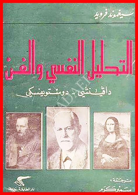 الشخصية في تحليل سيغموند فرويد pdf الشخصية في تحليل سيغموند فرويد pdf