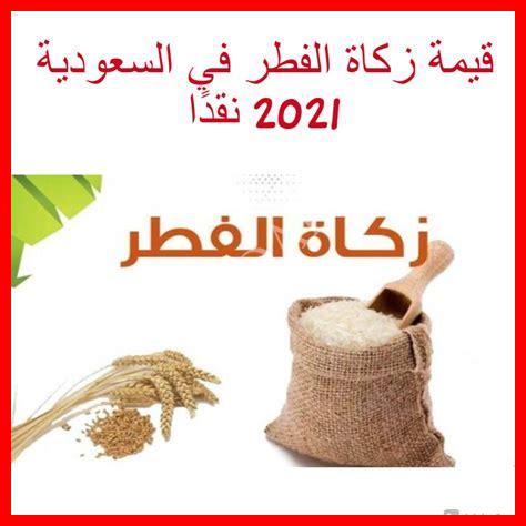 بحث عن زكاة الفطر بحث عن زكاة الفطر