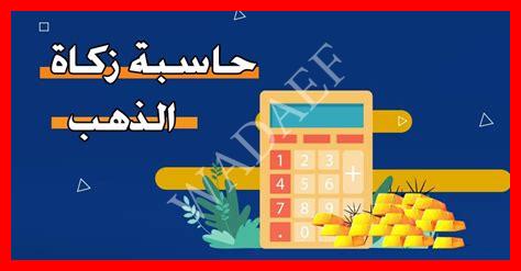 برنامج حساب زكاة الذهب برنامج حساب زكاة الذهب