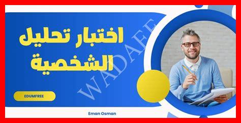 تحليل الشخصية 100 سؤال تحليل الشخصية 100 سؤال