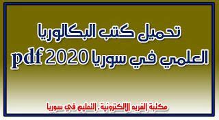 تحميل حل كتب البكالوريا العلمي في سوريا pdf تحميل حل كتب البكالوريا العلمي في سوريا pdf