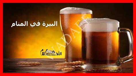 تفسير شرب البيرة في المنام تفسير شرب البيرة في المنام