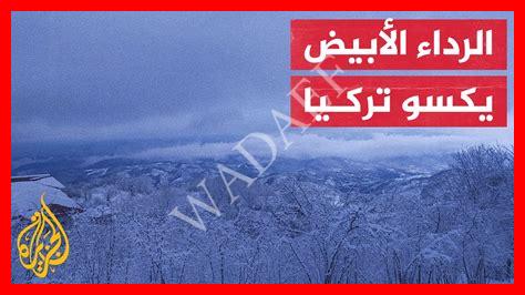 ثلوج تركيا في الصيف ثلوج تركيا في الصيف
