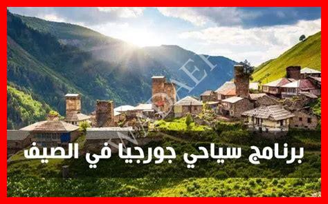 ثلوج جورجيا في الصيف ثلوج جورجيا في الصيف