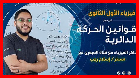 درس قوانين الحركة الدائرية للصف الاول الثانوى درس قوانين الحركة الدائرية للصف الاول الثانوى