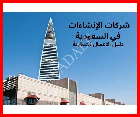 دليل شركات العقارات في السعودية دليل شركات العقارات في السعودية