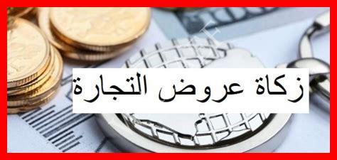 زكاة عروض التجارة زكاة عروض التجارة