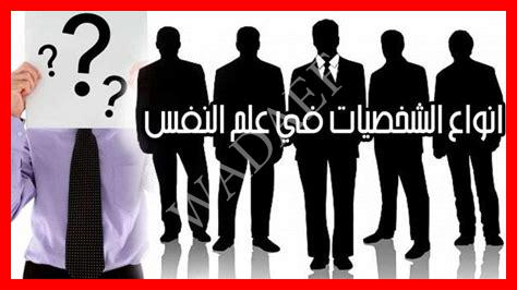 سؤال تحليل الشخصية في علم النفس سؤال تحليل الشخصية في علم النفس
