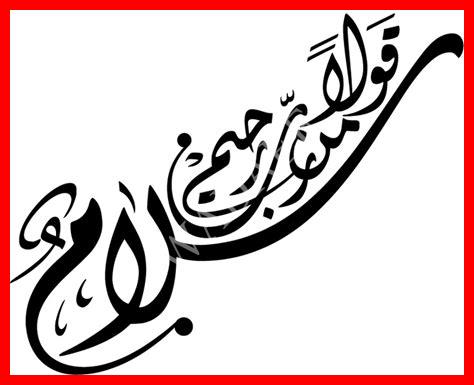 سلام قولا من رب رحيم سلام قولا من رب رحيم