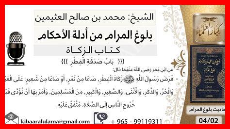 شرح حديث فرض رسول زكاة الفطر شرح حديث فرض رسول زكاة الفطر