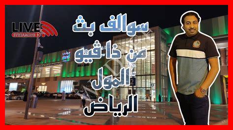 صور ذا فيو مول صور ذا فيو مول