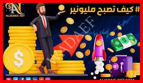 طريقه كيف تصبح مليونير طريقه كيف تصبح مليونير