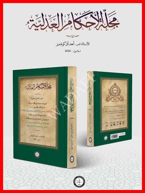 ظهور مجلة الأحكام العدلية ظهور مجلة الأحكام العدلية