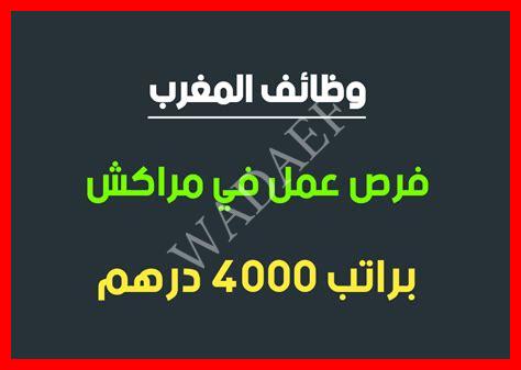 عروض عمل في مراكش 2025 عروض عمل في مراكش 2025