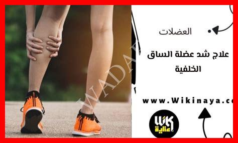 علاج شد عضلة الساق الخلفية علاج شد عضلة الساق الخلفية
