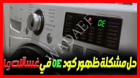 علامة 0e في غسالة lg علامة 0e في غسالة lg
