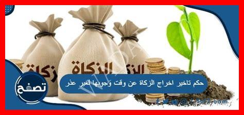 غير جائز اخراج زكاة الاموال قبل وجوبها غير جائز اخراج زكاة الاموال قبل وجوبها
