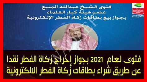فتوى اخراج زكاة الفطر نقدا فتوى اخراج زكاة الفطر نقدا