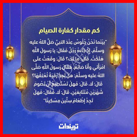 كفارة الصيام 2024 كفارة الصيام 2024