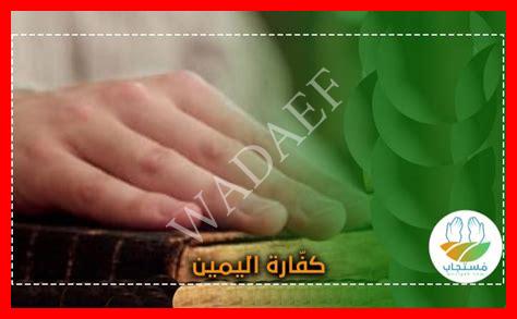 كفارة ظهار اليمين كفارة ظهار اليمين