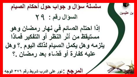 كفارة نزول المنى فى نهار رمضان عمدا كفارة نزول المنى فى نهار رمضان عمدا