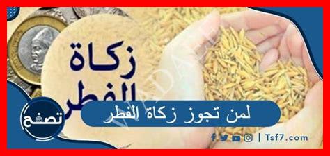 لمن تجوز زكاة الفطر لمن تجوز زكاة الفطر