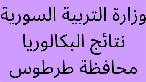 مجموع البكالوريا العلمي في سوريا 2024 – 2025 مجموع البكالوريا العلمي في سوريا 2024 - 2025