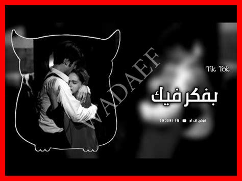 من 6 الصبح بفكر فيك من 6 الصبح بفكر فيك