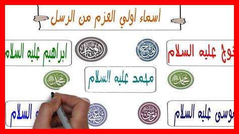 من أولو العزم من الرسل من أولو العزم من الرسل