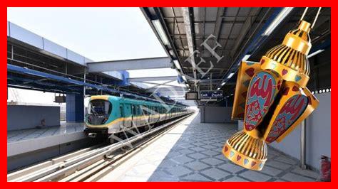 مواعيد المترو في الصيف 2025 مواعيد المترو في الصيف 2025