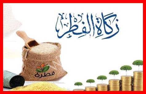 موعد اخراج زكاة الفطر موعد اخراج زكاة الفطر