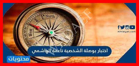 ناعمة الهاشمي بوصلة الشخصية ناعمة الهاشمي بوصلة الشخصية