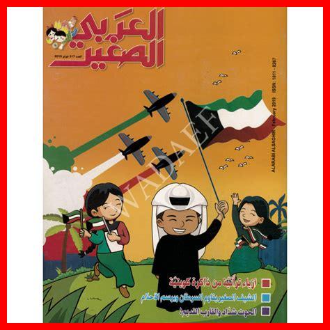 نصوص من مجلة العربي الصغير نصوص من مجلة العربي الصغير