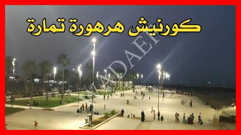 هرهورة شاطئ تمارة هرهورة شاطئ تمارة