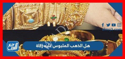 هل الذهب الملبوس عليه زكاة هل الذهب الملبوس عليه زكاة