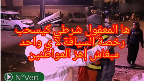يجوز لضابط الشرطة سحب رخصة السياقة لمدة 90 يوماً يجوز لضابط الشرطة سحب رخصة السياقة لمدة 90 يوماً