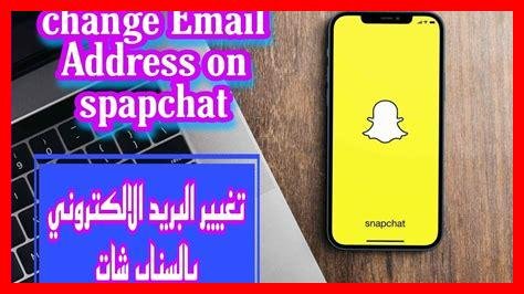 بريد إلكتروني سناب شات جاهز: كل ما تحتاج معرفته