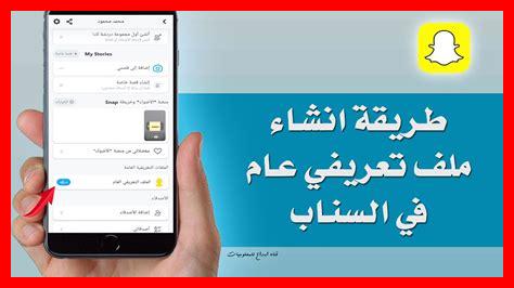 سناب شات ملف تعريفي