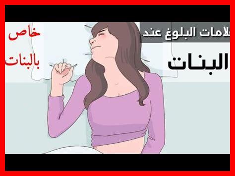 علامات البلوغ عند البنات بالترتيب