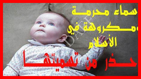 10 أسماء أولاد محرمة شرعا