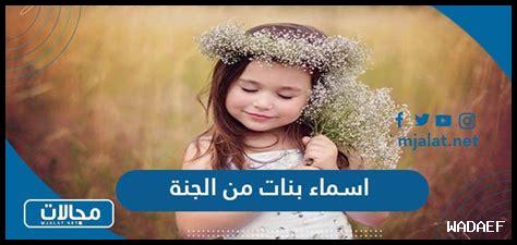 10 أسماء بنات من الجنة