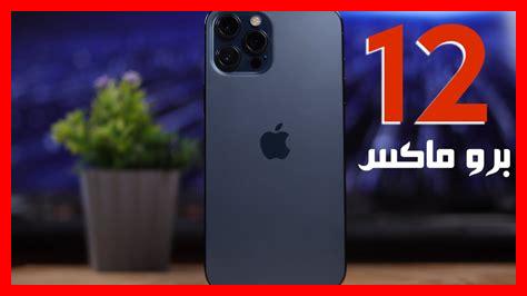 12 pro max مواصفات 12 pro max مواصفات