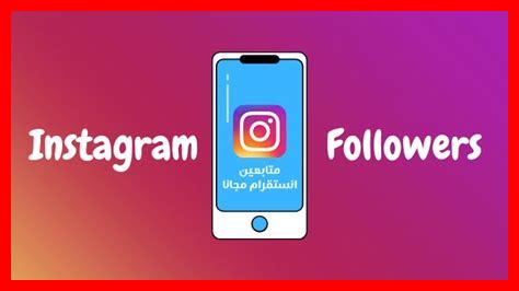 15 موقع زيادة متابعين انستقرام 15 موقع زيادة متابعين انستقرام