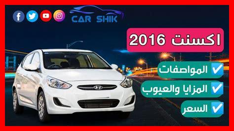 2016 مواصفات اكسنت 2016 مواصفات اكسنت