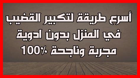 9. ما المدة اللازمة لتكبير الذكر بالفازلين؟ 9. ما المدة اللازمة لتكبير الذكر بالفازلين؟